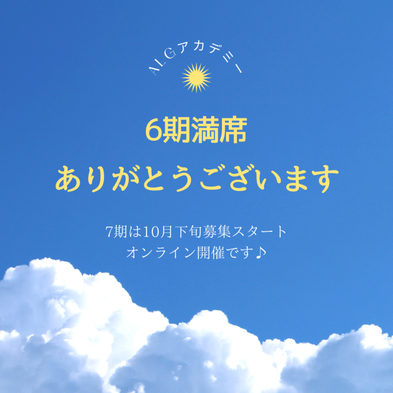 ALGアカデミー3ヶ月講座・6期生募集のご案内